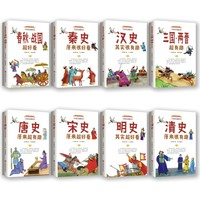 《中国历史超好看》（套装8册）
