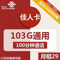 中国联通 佳人卡 29元（103G通用流量+100分钟通话）激活返20元现金