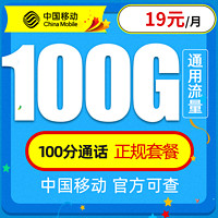 中国移动 瑞兔卡 19元月租（100G通用流量＋100分钟通话） 激活享充话费20元