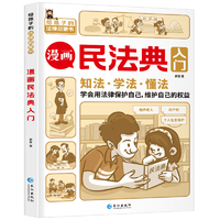 《漫画民法典入门》儿童漫画书 券后8.8元包邮