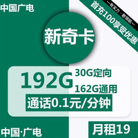 BROADCASTING 广电 新奇卡 19元月租 （162G通用流量+30G定向）可选归属地 首月免月租