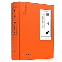 《中国古典小说普及文库：西游记》