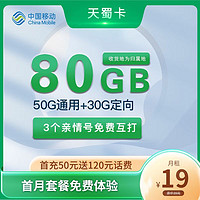 中国移动 天蜀卡 19元 （80G全国流量＋可选归属地）首月免月租
