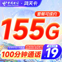 中国电信 鸿天卡 19元月租（125G通用流量+30G定向流量+100分钟通话）