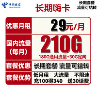 中国电信 长期嗨卡 29元月租（210G全国流量）送30话费+流量可结转+每年续期