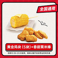 KFC 肯德基 -黄金鸡块（5块）+香甜粟米棒 卡密兑换券 全国通用码