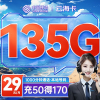 中国移动 云海卡 29元月租（105G通用流量+30G定向流量+1000分钟亲情通话）
