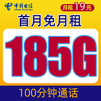 中国电信 海洋卡 19元月租（185G全国流量+100分钟语音通话+首月免月租+值友红包30元）
