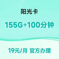 中国电信 阳光卡 19元月租（155G全国流量+100分钟通话）流量通话长期有效