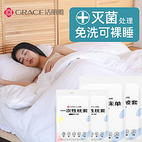 GRACE 洁丽雅 旅行一次性浴巾床单枕套被套四件套旅游酒店隔脏床上用品
