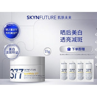 SKYNFUTURE 肌肤未来 377美白淡斑面霜 15g（赠水乳双连包1ml*2+1.5ml*2）