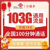 中国联通 小浪卡 19元月租（103G通用流量＋100分钟通话）