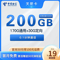 中国电信 天星卡 19元月租（170G通用+30G定向）