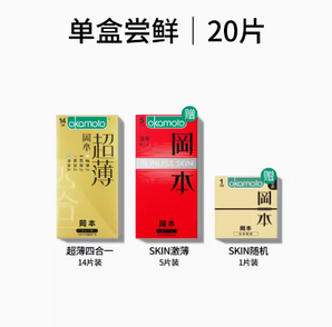 Okamoto 冈本 超薄金装避孕套20片组合 29.9元包邮（需用券）