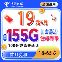 中国电信 大雨卡 19元月租（125G通用流量+30G定向流量+100分钟通话）激活送30话费~