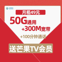 中国移动 芒果卡 49元月租 （50G流量+300M宽带）