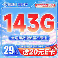 中国联通 云黎卡 29元月租（143G全国通用流量+200分钟通话）