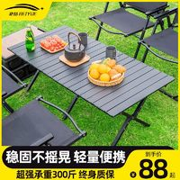 北岳 户外折叠桌便携式露营桌子野餐桌椅野外超轻装备用品蛋卷桌凳