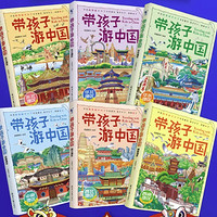 《带着孩子游中国》（全6册）