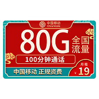 中国移动 星枫卡 19元月租（50G通用流量+30G定向流量+100分钟免费通话）