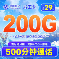 中国移动 龙王卡 29元月租（200G全国流量+500分钟通话）首月免月租