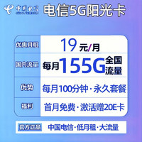 中国电信 阳光卡 19元月租 （155G通用流量+100分钟通话时长）