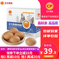 CP 正大食品 正大富硒鸡蛋新鲜30枚装鸡蛋整箱礼盒辅食补营养鲜鸡蛋食用温泉蛋