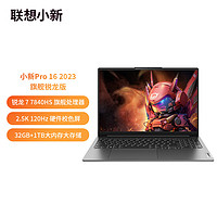 Lenovo 联想 笔记本电脑小新Pro16轻薄本 16英寸超能本(全新高性能标压R7-7840HS 32G 1T 2.5K高刷屏)灰