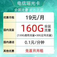 中国电信 瑶光卡 19元月租（160G全国流量＋首月免月租）