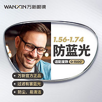 winsee 万新 1.67MR-7防蓝光镜片+镜帅时尚男女眼镜镜框（多款可选）