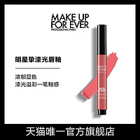 MAKE UP FOR EVER 明星挚爱漆光釉惑唇膏口红