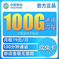 中国移动 瑞兔卡 19元月租（100G通用流量+100分钟通话）值友红包20元