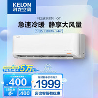 KELON 科龙 空调大1.5匹柔风不直吹新节能变频壁挂式