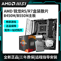 AMD 锐龙R5 5500/5600搭微星B450/B550M迫击炮台式机主板CPU套装