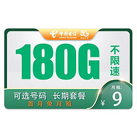 中国电信 天星卡 9元月租（180G全国流量+流量支持结转到次月+自己激活）全国可发货