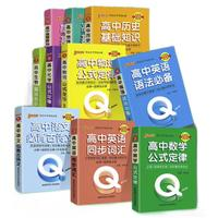 《qbook口袋书高中基础知识手册》（科目任选）