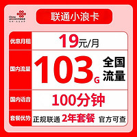 中国联通 小浪卡 19元月租（103G通用流量+100分钟通话）