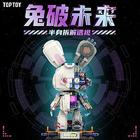 TOP TOY 兔破未来 半身解剖透视 创意拼装摆件