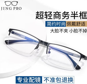 PLUS会员！JingPro 镜邦 1.67MR-7防蓝光镜片+时尚男女镜框（多款可选）