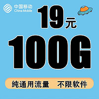 中国移动 纯流量上网卡4G/5G全国通用无限线0月租无定向网络数据卡流量卡手机卡19元100G/30天