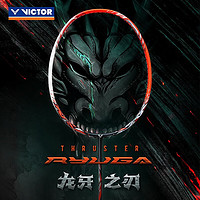 VICTOR 威克多 龙牙之刃一代 羽毛球拍 TK-RYUGA D 火焰红 5U