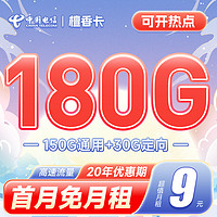 中国电信 檀香卡 9元月租 （180G流量＋流量可结转）