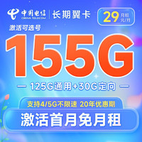 中国电信 翼卡 29元月租 （155G全国流量+可选号） 20年长期套餐、首月免月租