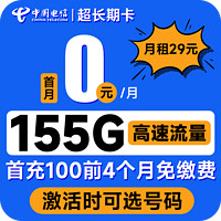 中国电信 超长期卡 29元月租（155G全国流量+可自选号码+长期20年套餐）