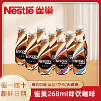 Nestlé 雀巢 咖啡268ML瓶装拿铁摩卡无蔗糖即饮提神咖啡饮料混装正品整箱