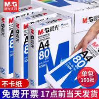 M&G 晨光 a4打印纸整箱复印纸a4白纸单包500张一箱