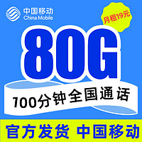 中国移动 星枫卡 19元月租（80G不限速流量+100分钟通话）