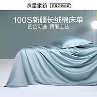 MERCURY 水星家纺 100S新疆长绒棉贡缎床单单件 200x230cm