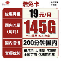 中国联通 浩兔卡 19元/月（95G通用流量+50G定向流量+200分钟通话）
