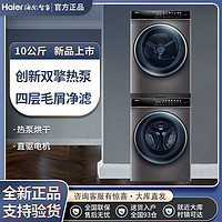 Haier 海尔 洗烘套装10kg洗衣机烘干机组合 EG100MATE7SU1+EHGS100MATE7S